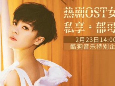 郁可唯作客酷狗 独家揭晓OST女王背后秘密