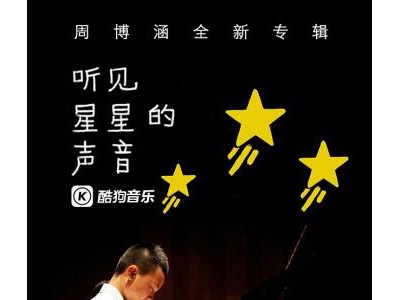 耀眼如星星，自闭少年周博涵新专酷狗温暖首发