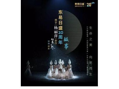 是心有灵犀还是心心相惜？东易日盛与杨丽萍的《孔雀之冬》之间居然有这么多的不谋而合