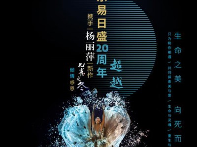 行业之巅的美丽邂逅—— 东易日盛总裁杨劲与杨丽萍巅峰对话生命之美