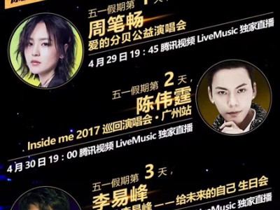 五一看腾讯视频LiveMusic 周笔畅领衔三大巨星承包你的小长假