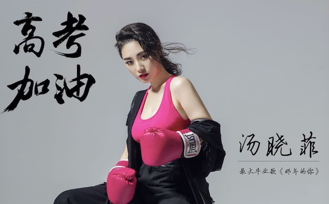 《那年的你》成最火畢業歌 湯曉菲助力高考生
