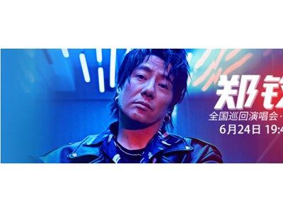 郑钧“私奔”演唱会，酷狗全程同步直播