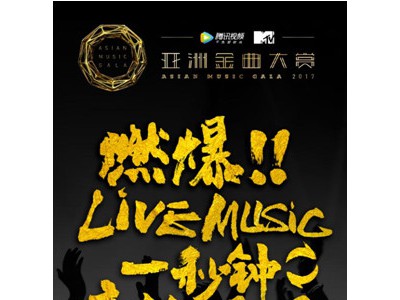 这个夏天，来一场燃爆全宇宙的音乐盛宴!2017亚洲金曲大赏要你好看!