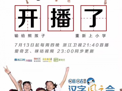 咪咕阅读《汉字风云会》首播惊艳，有文化才不怕熊孩子