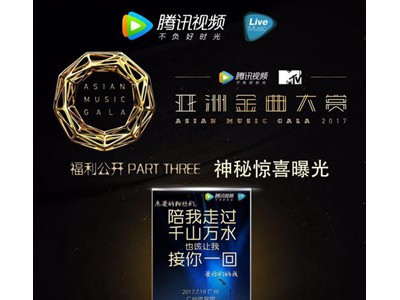 最燃盛典福利升级 2017亚洲金曲大赏与粉丝狂欢到底