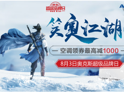 深耕品牌营销手段，奥克斯空调迅速成为家电行业的佼佼者