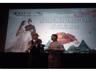 豪客来牛排携手《三生三世十里桃花》新品上“鲜”牛排发布 邀您品尝