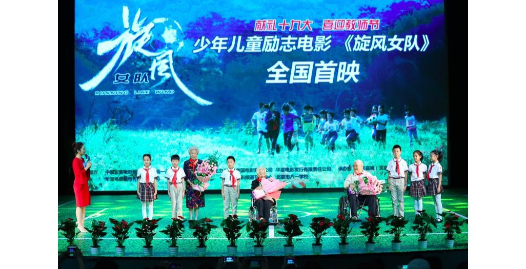 儿童体育励志电影《旋风女队》首映式隆重举行