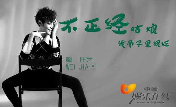 魏佳艺凭借新歌空降音乐人先锋榜，《不正经姑娘》唱出正经心声