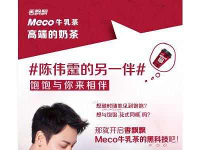 奶茶也能黑科技?!香飄飄Meco牛乳茶玩出高端范兒