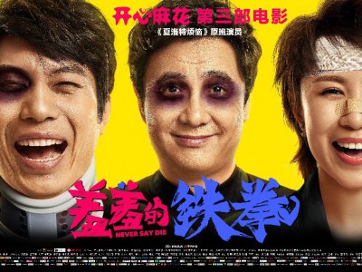 羞羞的铁拳月底公映 乐上中国主题精品抢鲜来袭
