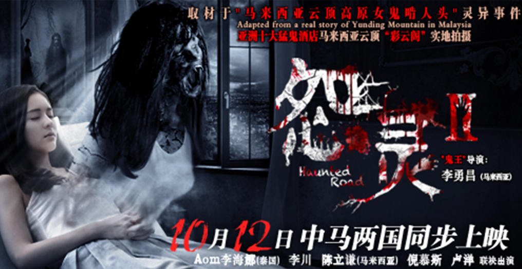 《怨灵2》马来西亚首映现场爆满  “怨灵”亲临口碑爆棚反引深思