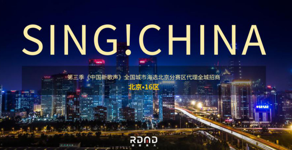 第三季《中国新歌声》全国地面海选北京赛区拉开帷幕，我们为你打开梦想之门