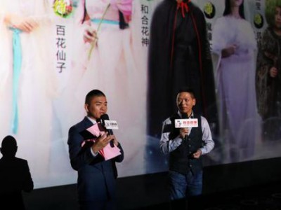 《百花渡劫》微电影举行隆重的首映仪式
