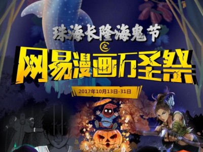 “网易漫画万圣祭”重磅来袭 珠海长隆携你玩心跳