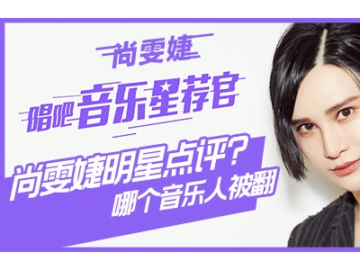爱创作的你，被唱吧音乐星荐官尚雯婕翻牌了吗?