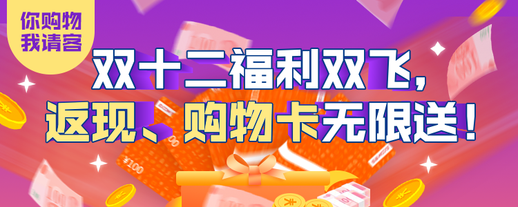 双12购物狂欢节 点滴身边来买单