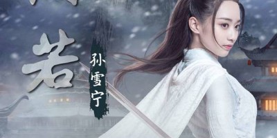 武侠轻喜剧《拜见宫主大人》热播   古风插曲《倘.若》惊喜上线