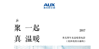 微电影?音乐节?这个元旦奥克斯陪你玩有温度的跨界