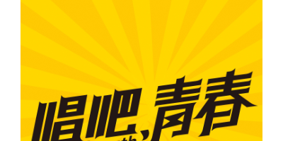 燃!“唱吧，青春”全国大学生音乐联赛决赛即将开战