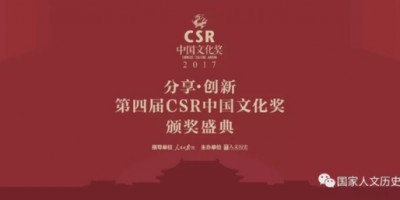 2017年度第四届“CSR中国文化奖”颁奖盛典成功举办
