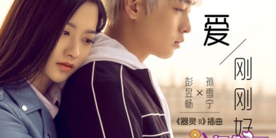 网剧《器灵2》各路英雄集结  插曲《爱刚刚好》与你赴约