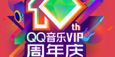 QQ音乐绿钻十周年庆，多重暖心好礼回馈用户