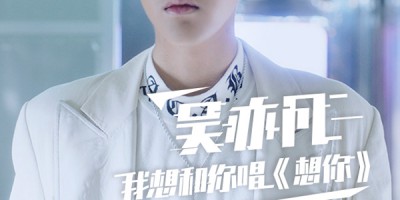 想和吴亦凡组合唱?来唱吧一起唱《想你》