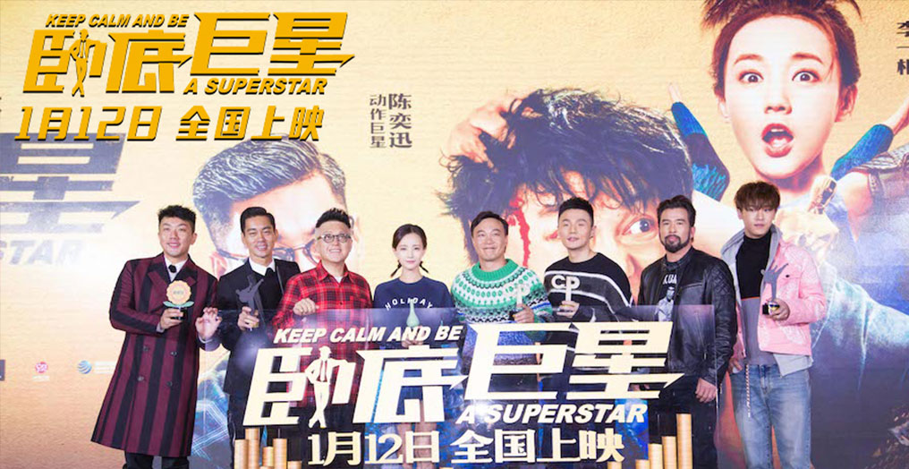《卧底巨星》首映礼北京开启 群星互怼演绎“巨星的诞生”