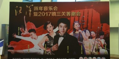 汪洋新年音乐会暨重庆镇三关火锅音乐答谢会落幕