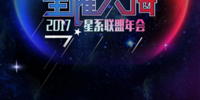 全员邮轮出海赴日本冲绳，星系联盟的年会“壕”会玩