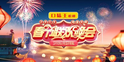 口味王再度独家冠名2018湖南卫视春晚