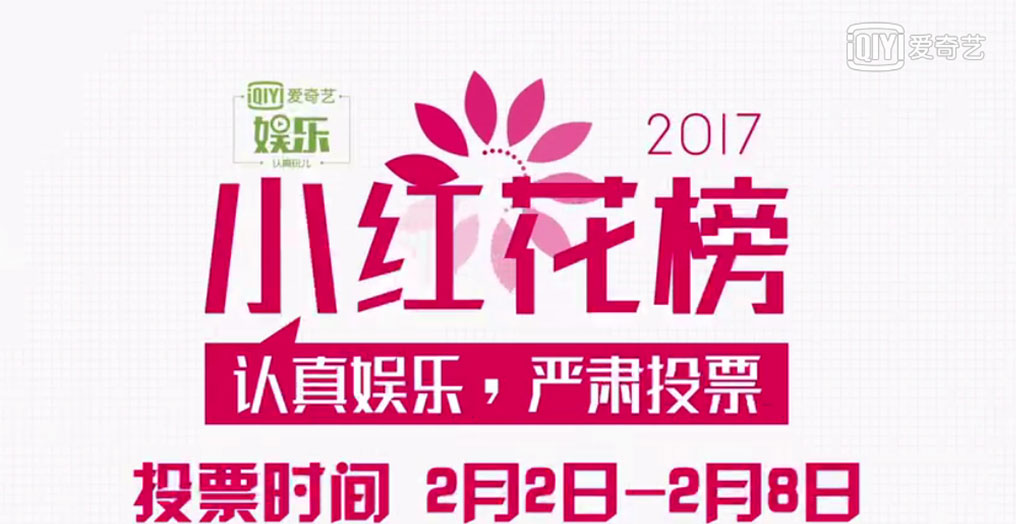 “2017爱奇艺娱乐小红花榜”盘点，总结娱乐圈新动向