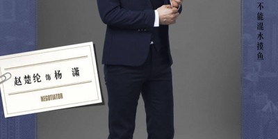 赵楚纶《谈判官》开播：霸道谈判官 为爱变暖男