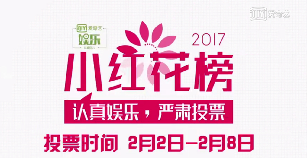 认真娱乐，严肃投票！“2017爱奇艺娱乐小红花榜”投票火爆进行中！