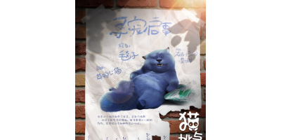 电影《猫与桃花源》“寻宠”版海报出炉，形象可爱萌翻猫圈