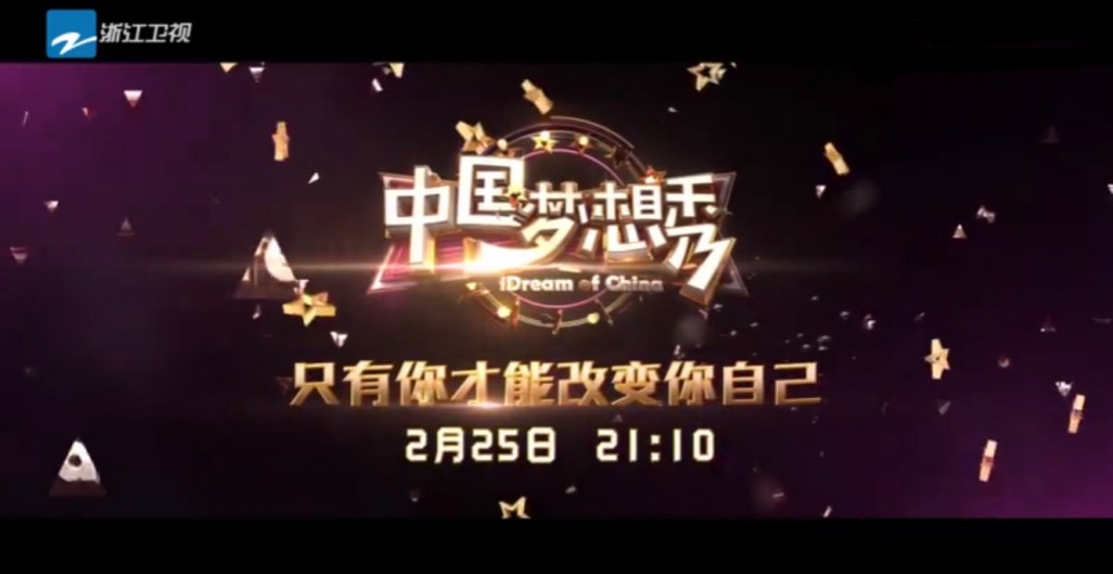 《中国梦想秀》改版回归 开启180天逐梦之旅