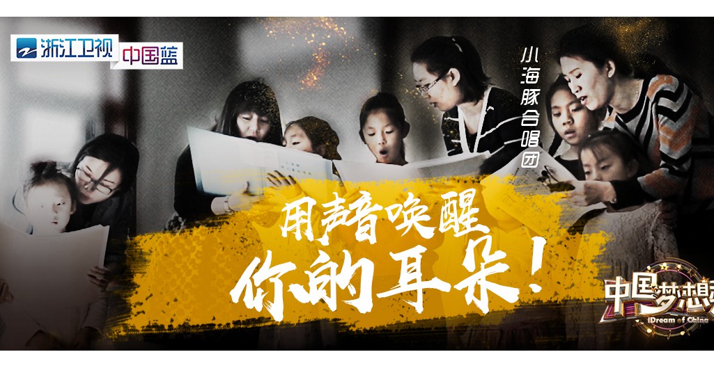 《中国梦想秀》今晚回归 “小海豚听障儿童合唱团” 登台逐梦