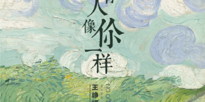 四年蜕变，依旧是他，王峥嵘新专辑首发