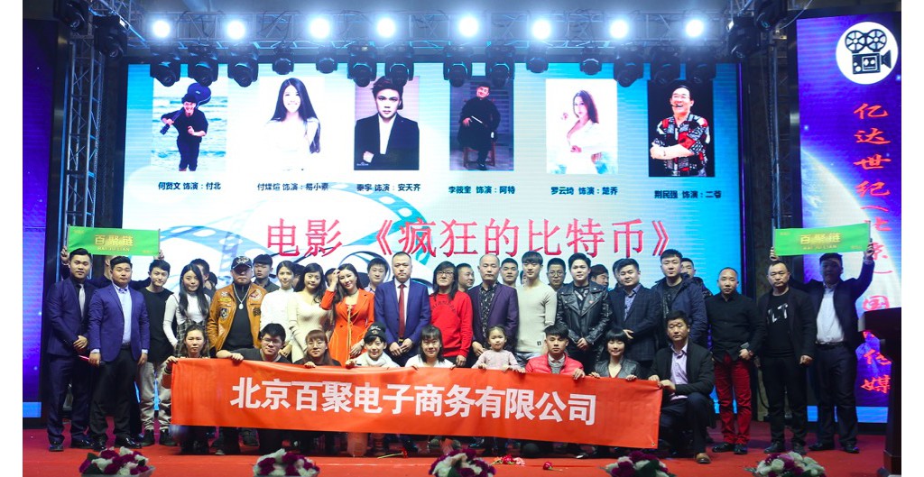 电影《疯狂的比特币》新闻发布会暨开机仪式举行  陈太源在掀比特币风云