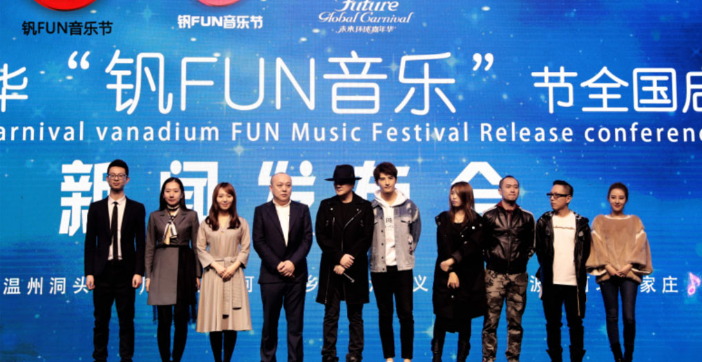 锁定钒Fun音乐节 打造一场中西结合的音乐嘉年华