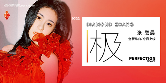 张碧晨新专辑情歌《极》正式上线 钻石音色传达极致的爱