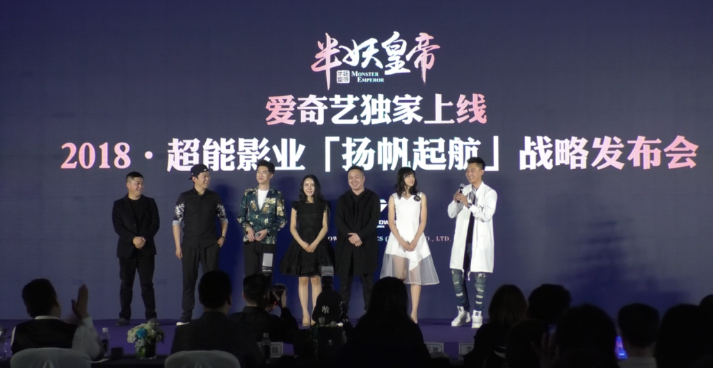 超能影业《半妖皇帝》发布会暨2018“航海计划”正式开启