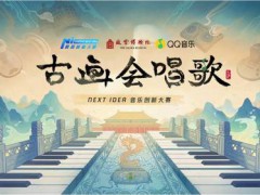古画会唱歌  邀你来“唱作”——QQ音乐X故宫、腾讯Next Idea音乐创新大赛正式开启