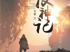 争抢《牧神记》背后：2018年“IP改编王”的诞生之路