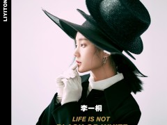 李一桐杂志封面大片 视觉冲击演绎复古时尚