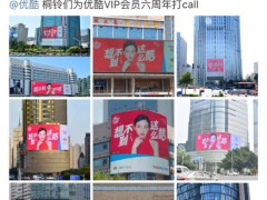 群星组团打Call 优酷VIP会员六周年强势吸睛