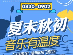 夏末秋初 腾讯音乐娱乐陪你乐享好时光