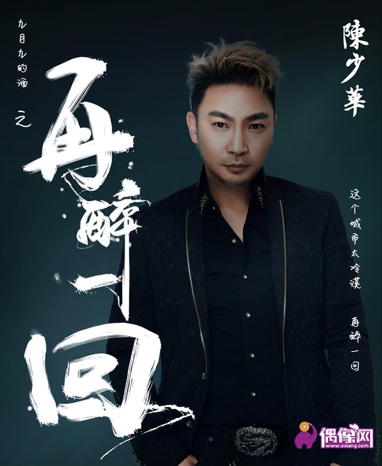 继《别说我的眼泪你无所谓》之后 陈少华携单曲《再醉一回》再次发力来袭